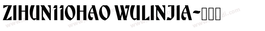 zihun110hao wulinjia字体转换 zihun110hao wulinjia字体转换